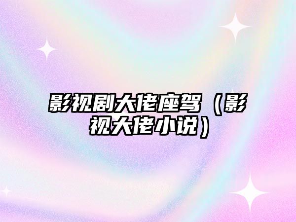 影視劇大佬座駕（影視大佬小說）