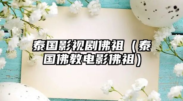 泰國(guó)影視劇佛祖（泰國(guó)佛教電影佛祖）