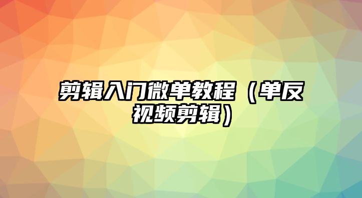 剪輯入門微單教程（單反視頻剪輯）