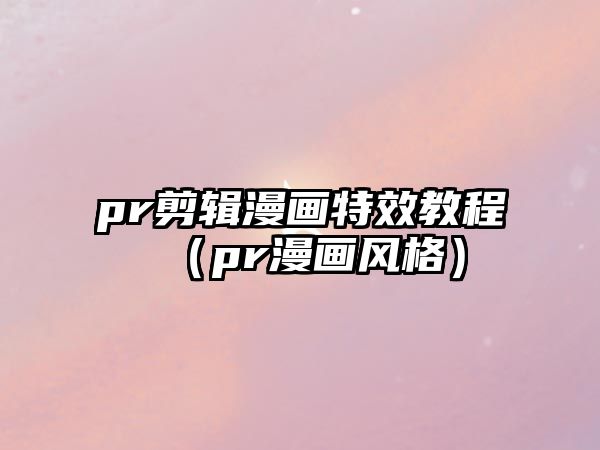 pr剪輯漫畫特效教程（pr漫畫風格）