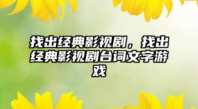 找出經典影視劇，找出經典影視劇臺詞文字游戲