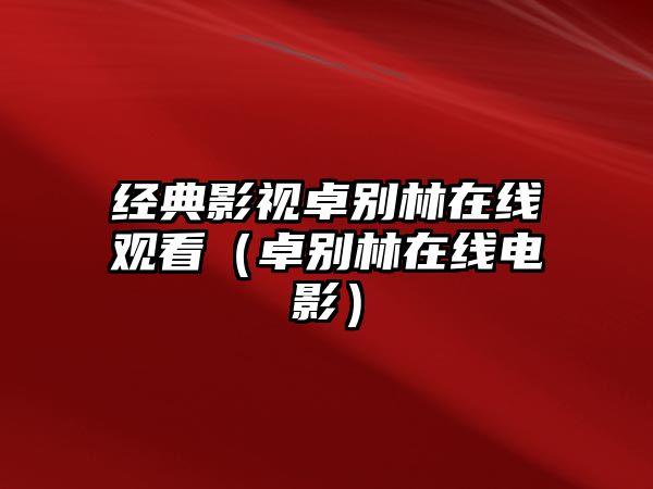 經典影視卓別林在線觀看（卓別林在線電影）