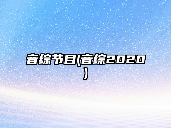 音綜節目(音綜2020)