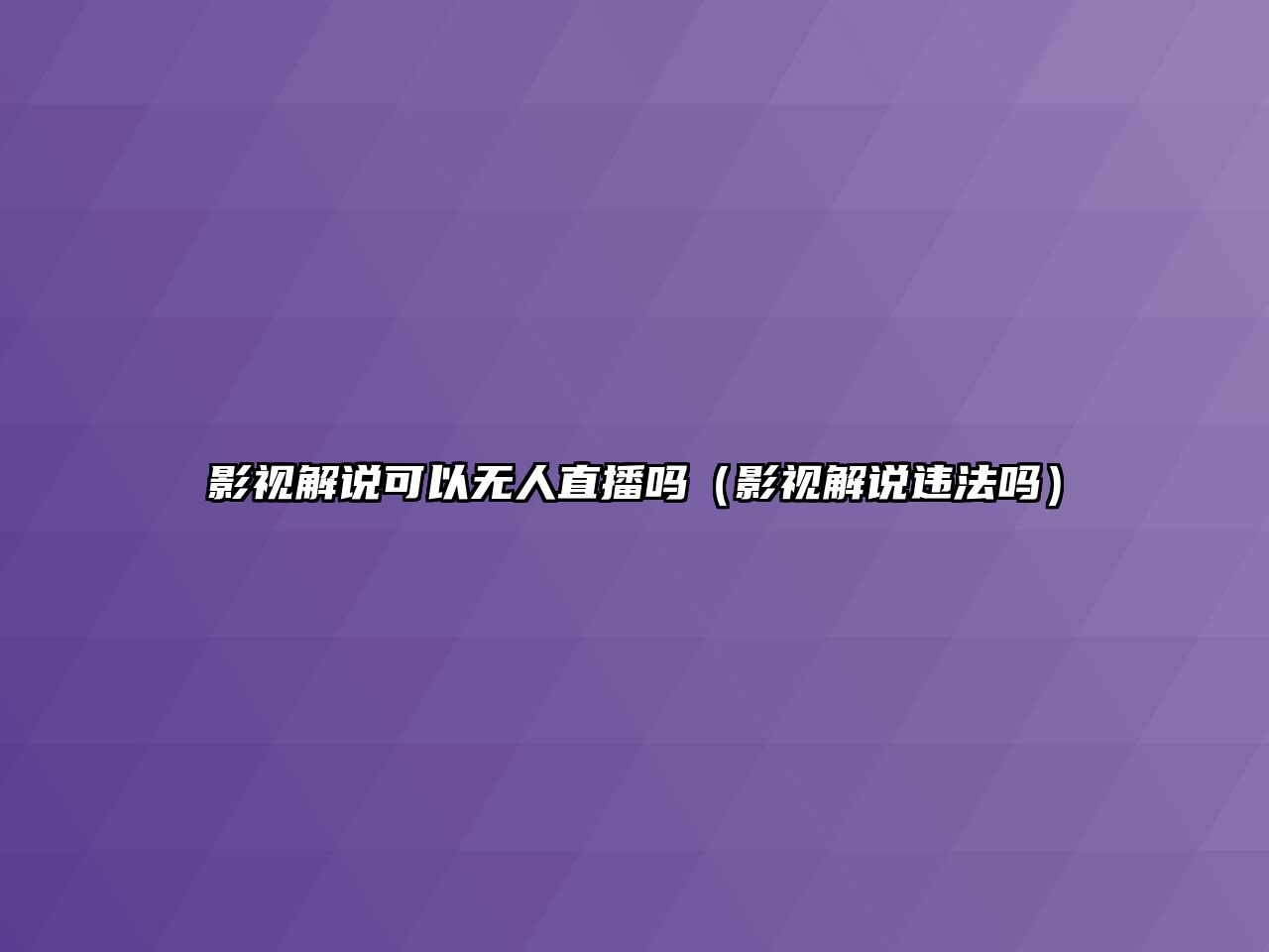 影視解說可以無(wú)人直播嗎（影視解說違法嗎）