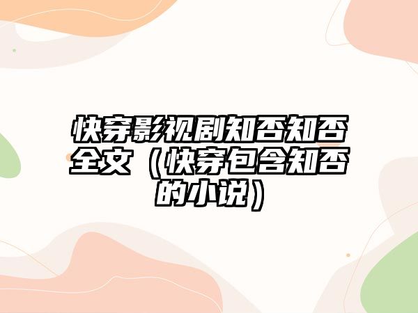 快穿影視劇知否知否全文（快穿包含知否的小說）