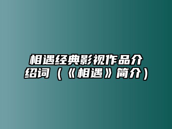 相遇經典影視作品介紹詞（《相遇》簡介）