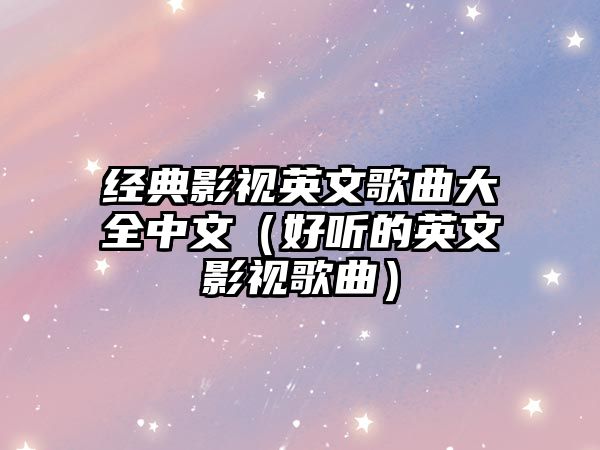 經典影視英文歌曲大全中文（好聽的英文影視歌曲）