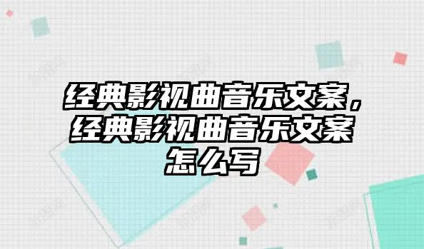 經典影視曲音樂文案，經典影視曲音樂文案怎么寫