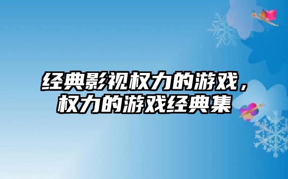 經典影視權力的游戲，權力的游戲經典集