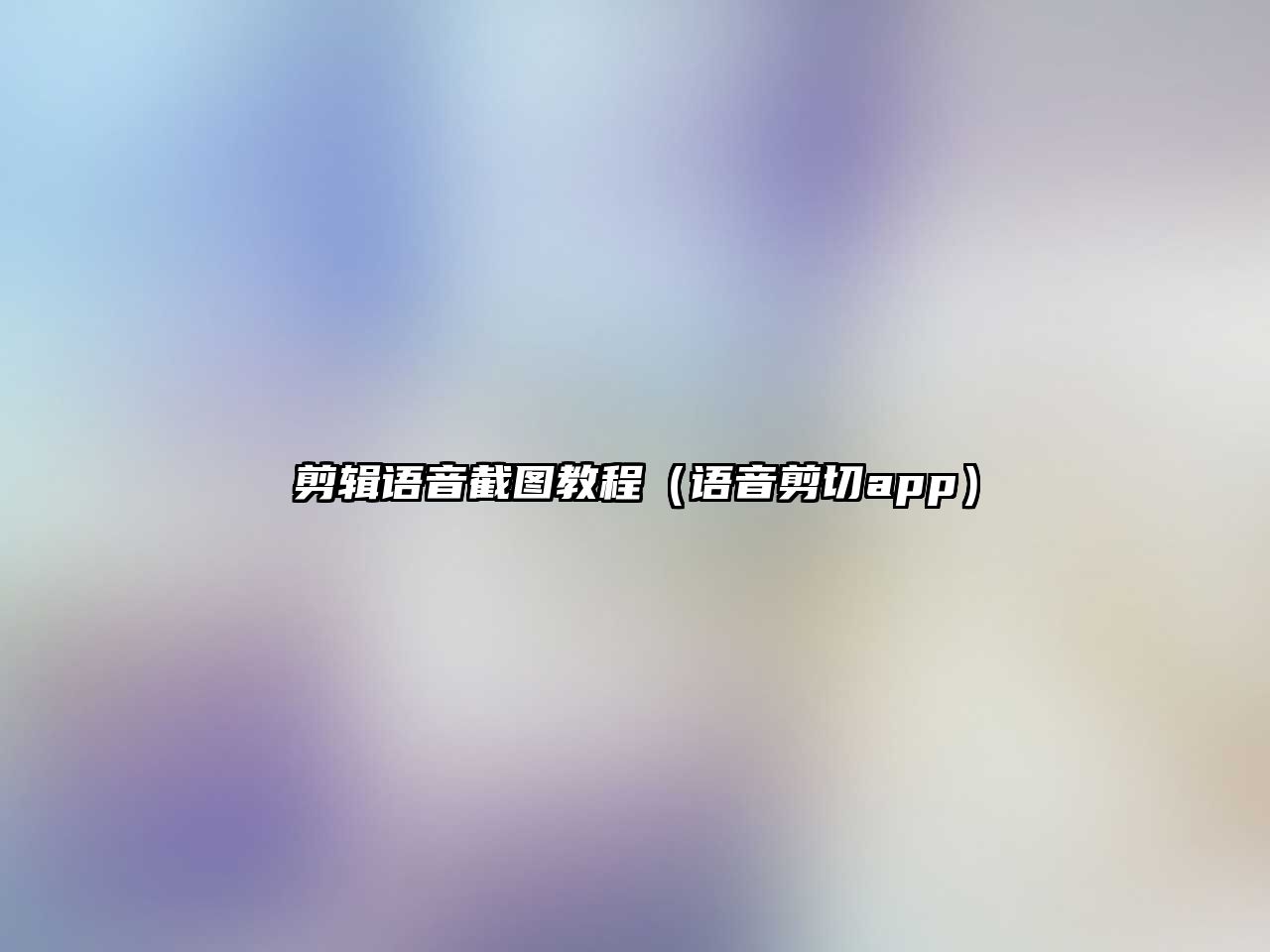 剪輯語音截圖教程（語音剪切app）