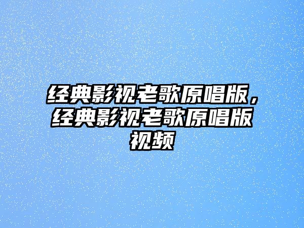 經典影視老歌原唱版，經典影視老歌原唱版視頻