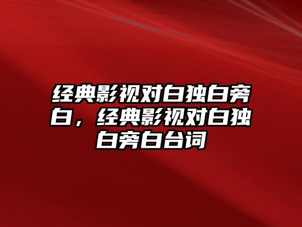 經典影視對白獨白旁白，經典影視對白獨白旁白臺詞