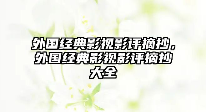 外國經典影視影評摘抄，外國經典影視影評摘抄大全