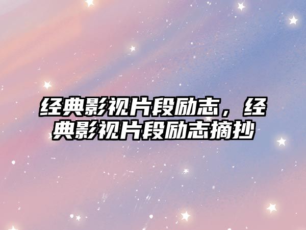 經典影視片段勵志，經典影視片段勵志摘抄