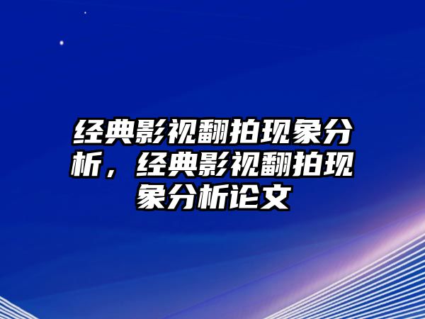 經典影視翻拍現象分析，經典影視翻拍現象分析論文