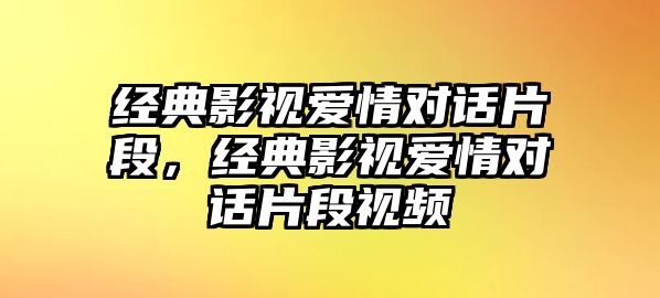 經(jīng)典影視愛情對話片段，經(jīng)典影視愛情對話片段視頻