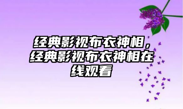 經典影視布衣神相，經典影視布衣神相在線觀看