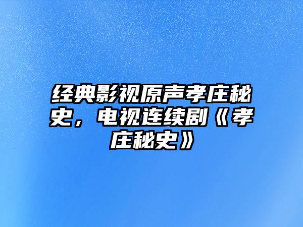 經典影視原聲孝莊秘史，電視連續劇《孝莊秘史》