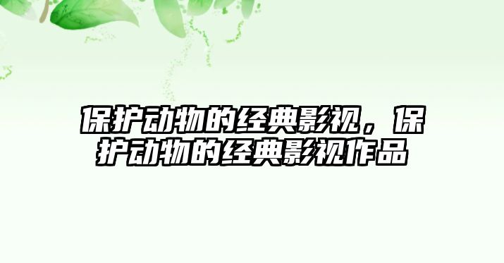 保護動物的經典影視，保護動物的經典影視作品