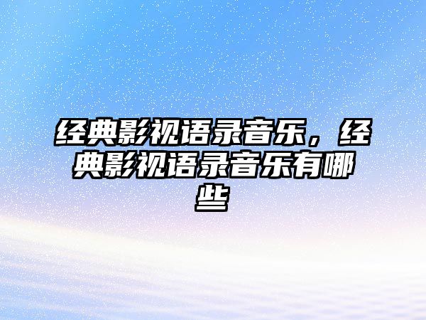 經典影視語錄音樂，經典影視語錄音樂有哪些