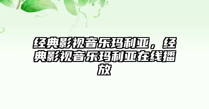 經典影視音樂瑪利亞，經典影視音樂瑪利亞在線播放