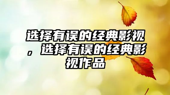 選擇有誤的經(jīng)典影視，選擇有誤的經(jīng)典影視作品