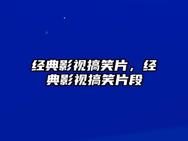 經(jīng)典影視搞笑片，經(jīng)典影視搞笑片段