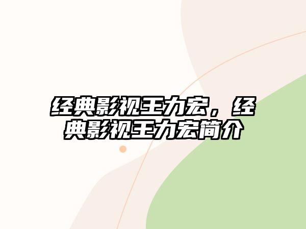 經(jīng)典影視王力宏，經(jīng)典影視王力宏簡介