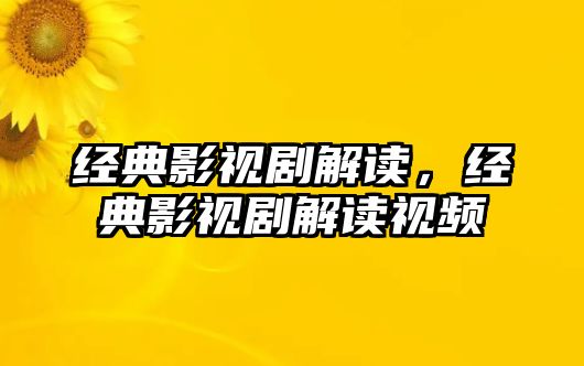 經典影視劇解讀，經典影視劇解讀視頻