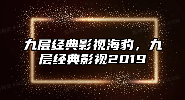 九層經(jīng)典影視海豹，九層經(jīng)典影視2019