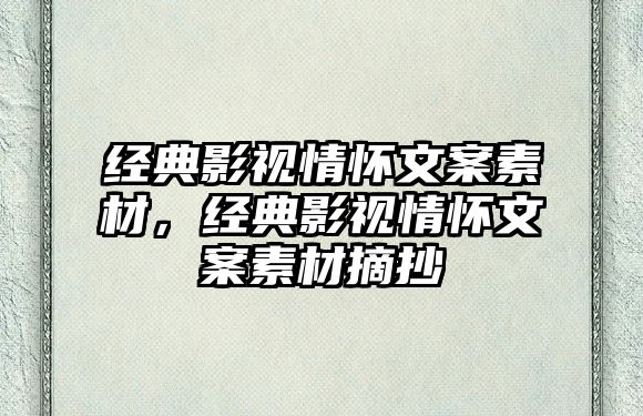 經典影視情懷文案素材，經典影視情懷文案素材摘抄