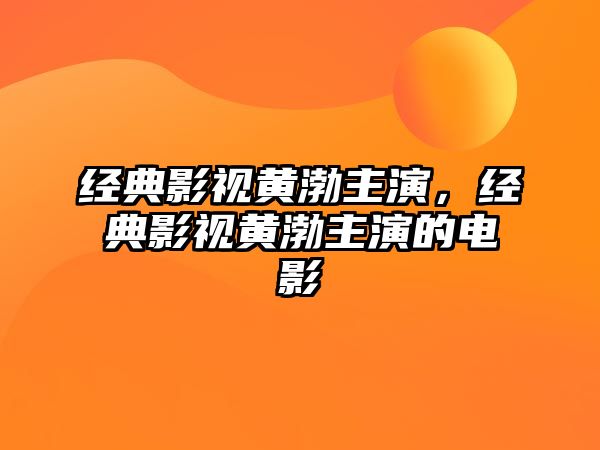 經典影視黃渤主演，經典影視黃渤主演的電影