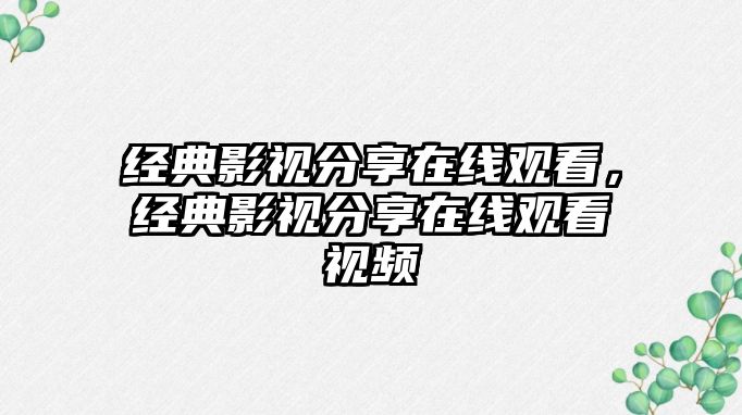 經典影視分享在線觀看，經典影視分享在線觀看視頻