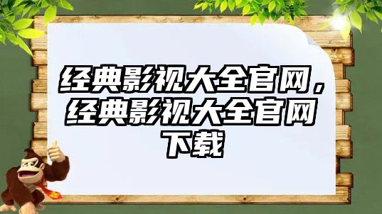 經典影視大全官網，經典影視大全官網下載