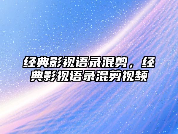 經典影視語錄混剪，經典影視語錄混剪視頻