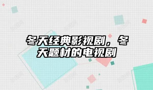 冬天經(jīng)典影視劇，冬天題材的電視劇