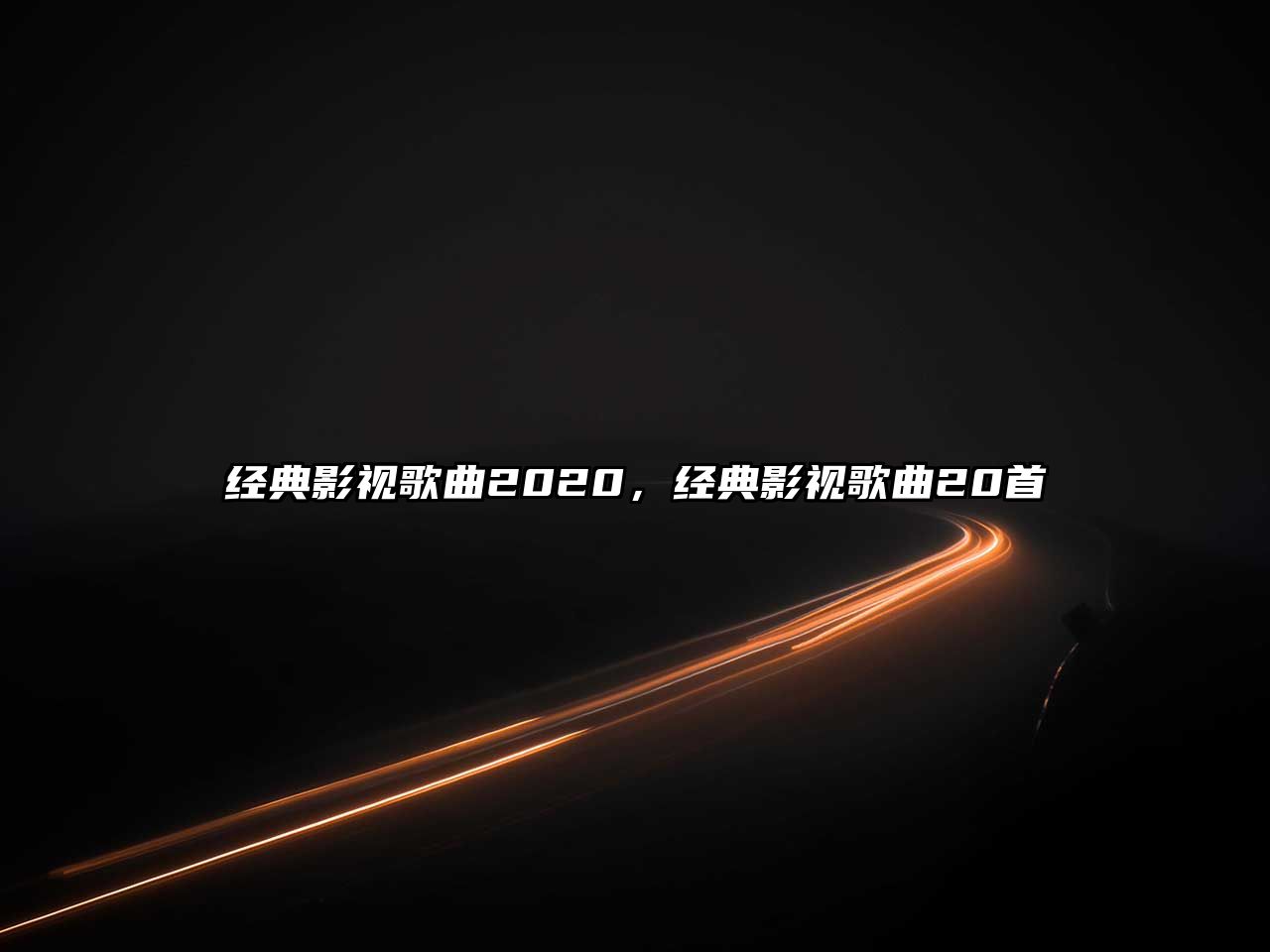 經典影視歌曲2020，經典影視歌曲20首