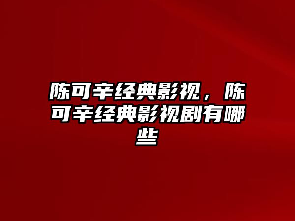 陳可辛經典影視，陳可辛經典影視劇有哪些