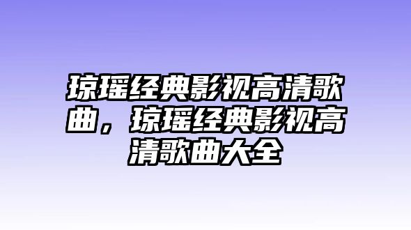 瓊瑤經典影視高清歌曲，瓊瑤經典影視高清歌曲大全