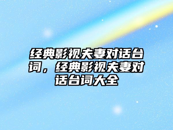 經典影視夫妻對話臺詞，經典影視夫妻對話臺詞大全