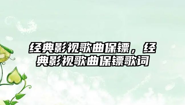 經典影視歌曲保鏢，經典影視歌曲保鏢歌詞