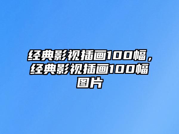 經典影視插畫100幅，經典影視插畫100幅圖片