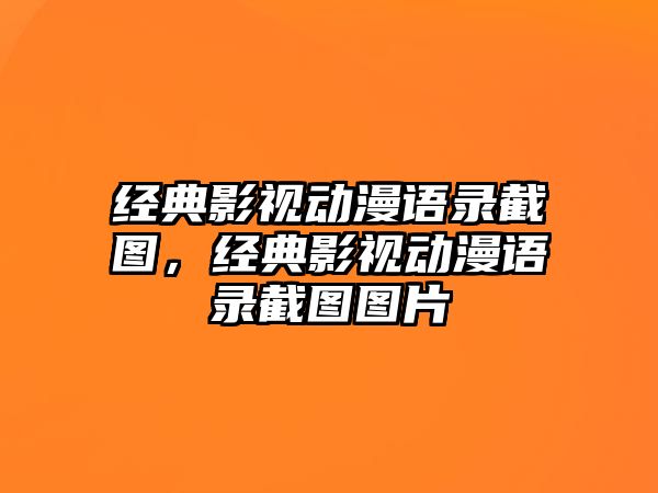 經典影視動漫語錄截圖，經典影視動漫語錄截圖圖片