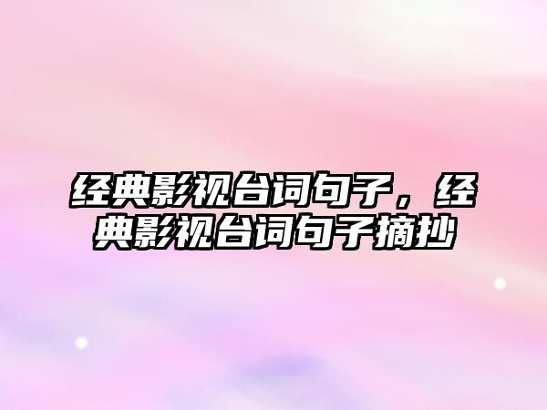 經典影視臺詞句子，經典影視臺詞句子摘抄