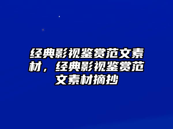 經典影視鑒賞范文素材，經典影視鑒賞范文素材摘抄