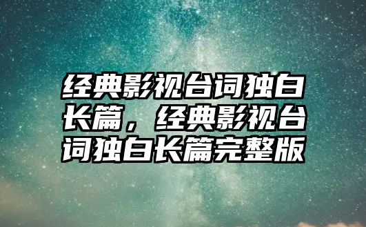 經典影視臺詞獨白長篇，經典影視臺詞獨白長篇完整版