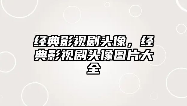 經典影視劇頭像，經典影視劇頭像圖片大全