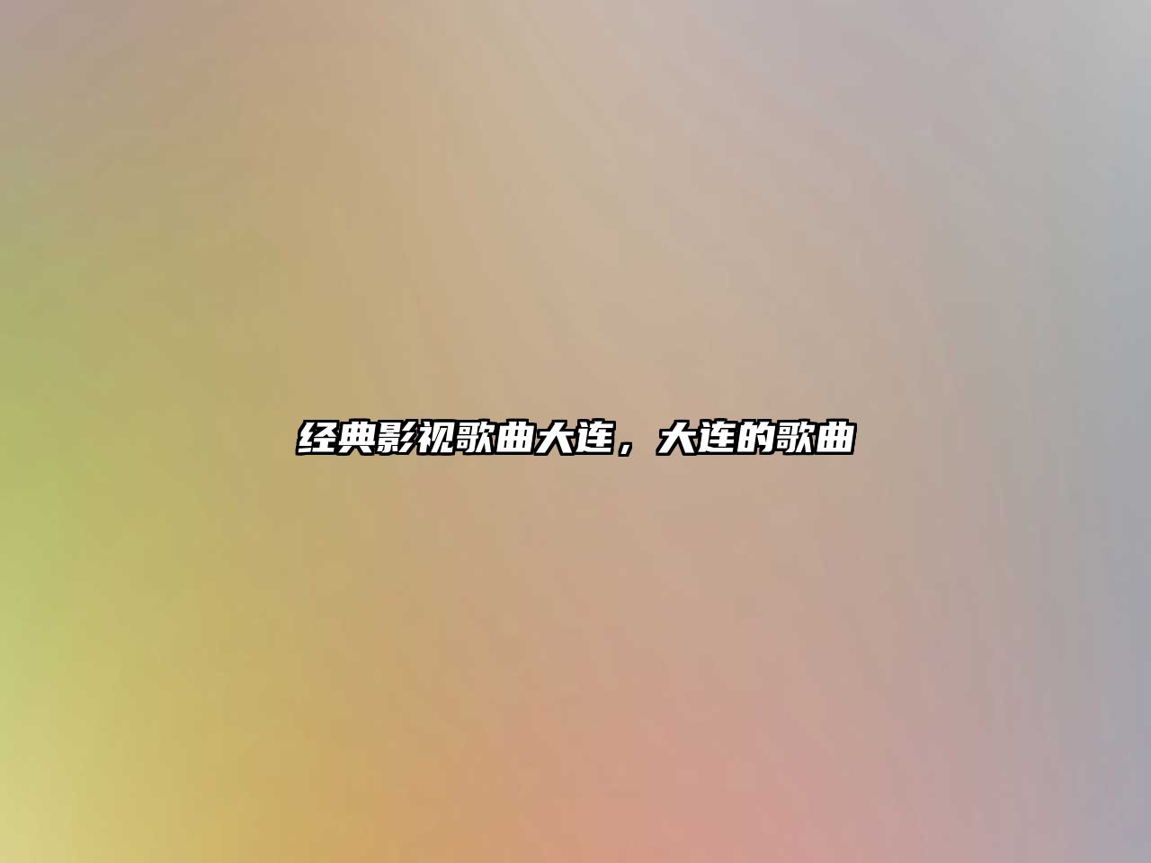 經典影視歌曲大連，大連的歌曲