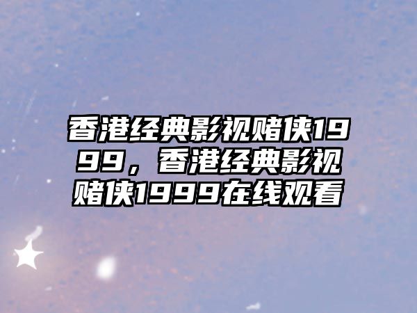 香港經典影視賭俠1999，香港經典影視賭俠1999在線觀看