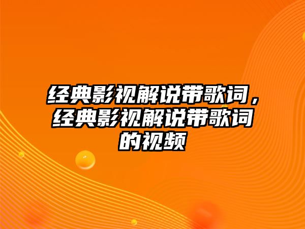 經典影視解說帶歌詞，經典影視解說帶歌詞的視頻